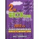 2級電気工事施工管理技術検定試験問題解説集録版〈2012年版〉 [単行本]