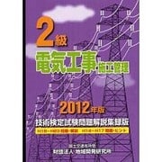 2級電気工事施工管理技術検定試験問題解説集録版〈2012年版〉 [単行本]