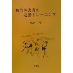 知的障害者の運動トレーニング [単行本]