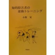 知的障害者の運動トレーニング [単行本]