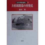 方形周溝墓の再発見(ものが語る歴史〈3〉) [全集叢書]