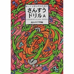ゆっくり学ぶ子のためのさんすうドリル A－2けたまでのたしざんひきざん [単行本]