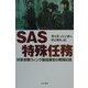 SAS特殊任務―対革命戦ウィング副指揮官の戦闘記録 [単行本]