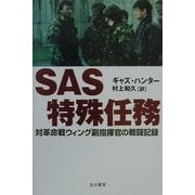 SAS特殊任務―対革命戦ウィング副指揮官の戦闘記録 [単行本]