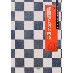 [ホ]閣頌と刻石四種(知られざる名品シリーズ第1期〈2〉) [単行本]