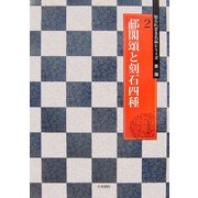 [ホ]閣頌と刻石四種(知られざる名品シリーズ第1期〈2〉) [単行本]
