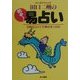 純正運命学会会長田口二州の的中!易占い―6枚のコインで幸せをつかむ [単行本]