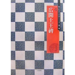 広開土王碑(知られざる名品シリーズ第二期〈4〉) [単行本]