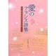 愛のフランス詩集―作品に書きたい言葉 [単行本]
