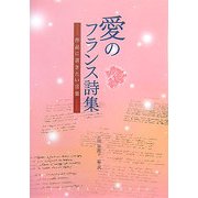 愛のフランス詩集―作品に書きたい言葉 [単行本]