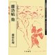 離洛帖他 藤原佐理(奈良平安の書〈5〉―天来書院テキストシリーズ〈60〉) [単行本]