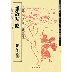 離洛帖他 藤原佐理(奈良平安の書〈5〉―天来書院テキストシリーズ〈60〉) [単行本]