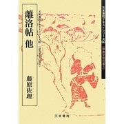 離洛帖他 藤原佐理(奈良平安の書〈5〉―天来書院テキストシリーズ〈60〉) [単行本]