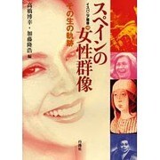 スペインの女性群像－その生の軌跡（イスパニア叢書 10） [単行本]
