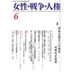 女性・戦争・人権 第6号 [単行本]