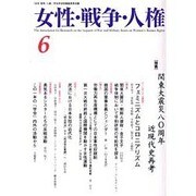 女性・戦争・人権 第6号 [単行本]