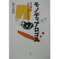 モノディアロゴス―ウェブ版"新・人間学"事始め [単行本]
