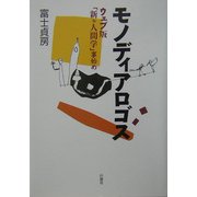 モノディアロゴス―ウェブ版"新・人間学"事始め [単行本]
