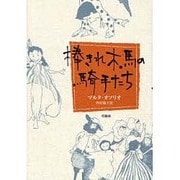 棒きれ木馬の騎手たち [単行本]