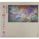 新しい始まりのために 今! [単行本]