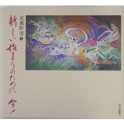 新しい始まりのために 今! [単行本]