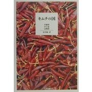 キムチの国 [単行本]