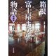 箱根富士屋ホテル物語 増補版 [単行本]