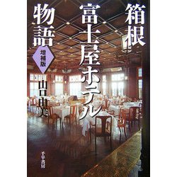 箱根富士屋ホテル物語 増補版 [単行本]