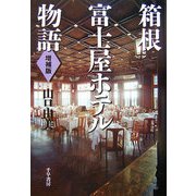 箱根富士屋ホテル物語 増補版 [単行本]