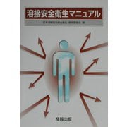 溶接安全衛生マニュアル [単行本]