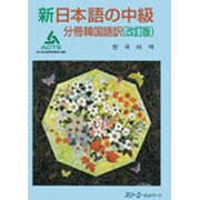 新日本語の中級 分冊韓国語訳 改訂版 [単行本]