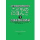 こどものにほんご〈1〉れんしゅうちょう―外国人の子どものための日本語 [単行本]