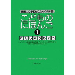 こどものにほんご〈1〉れんしゅうちょう―外国人の子どものための日本語 [単行本]