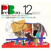 PeeBoo 12－絵本ジャーナル [全集叢書]