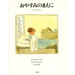 おやすみのまえに―きょうのおはなし [絵本]