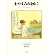 おやすみのまえに―きょうのおはなし [絵本]