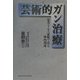 芸術的ガン治療―患者さんと家族で造る体内環境 [単行本]