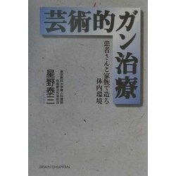 芸術的ガン治療―患者さんと家族で造る体内環境 [単行本]