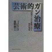 芸術的ガン治療―患者さんと家族で造る体内環境 [単行本]