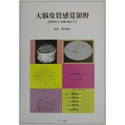 大脳皮質感覚領野―神経科学の基礎と臨床〈10〉 [単行本]