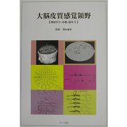 大脳皮質感覚領野―神経科学の基礎と臨床〈10〉 [単行本]