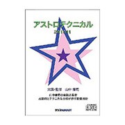 山中康司のアストロテクニカル 2010年11月号