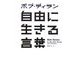 自由に生きる言葉 [単行本]