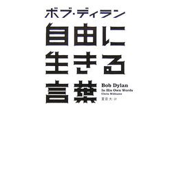 自由に生きる言葉 [単行本]