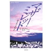 マザー・ミレット [単行本]