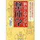 病気にならない整体学 [文庫]