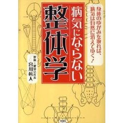 病気にならない整体学 [文庫]