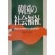 韓国の社会福祉 [単行本]