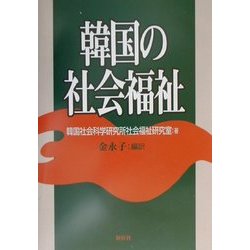 韓国の社会福祉 [単行本]