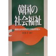 韓国の社会福祉 [単行本]